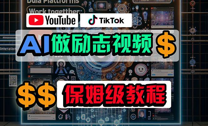 利用AI制作励志视频，在YouTube和TikTok赚钱，小白可做(附工具 - 创享网-创享网