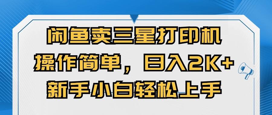 闲鱼卖三星打印机，操作简单，日入2000+，新手小白轻松上手 - 创享网-创享网