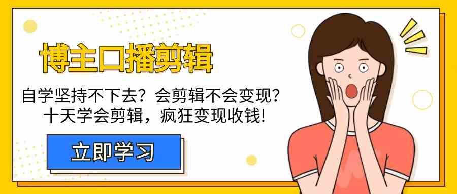 博主口播剪辑课，十天学会视频剪辑，解决变现问题疯狂收钱！ - 创享网-创享网