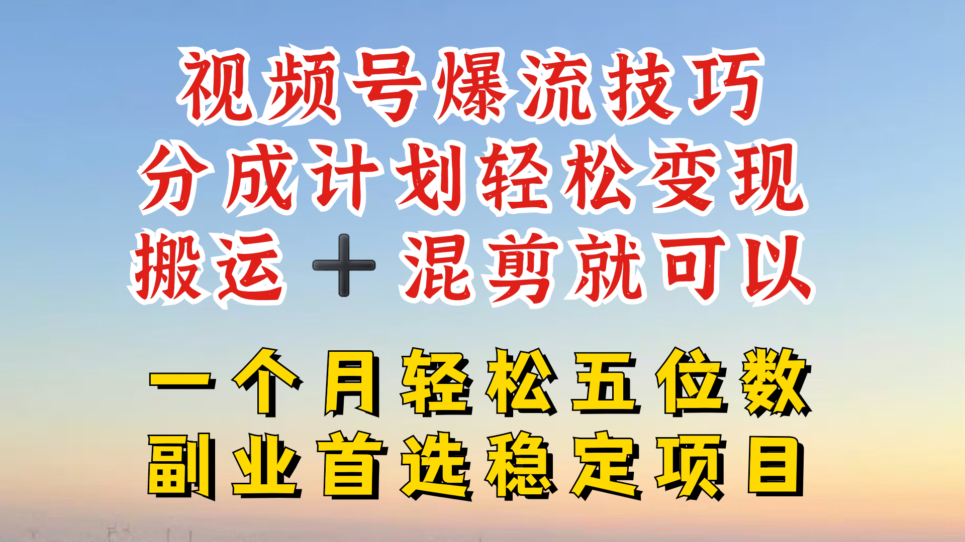 视频号分成最暴力赛道，几分钟出一条原创，最强搬运+混剪新方法，谁做谁爆【揭秘】 - 创享网-创享网