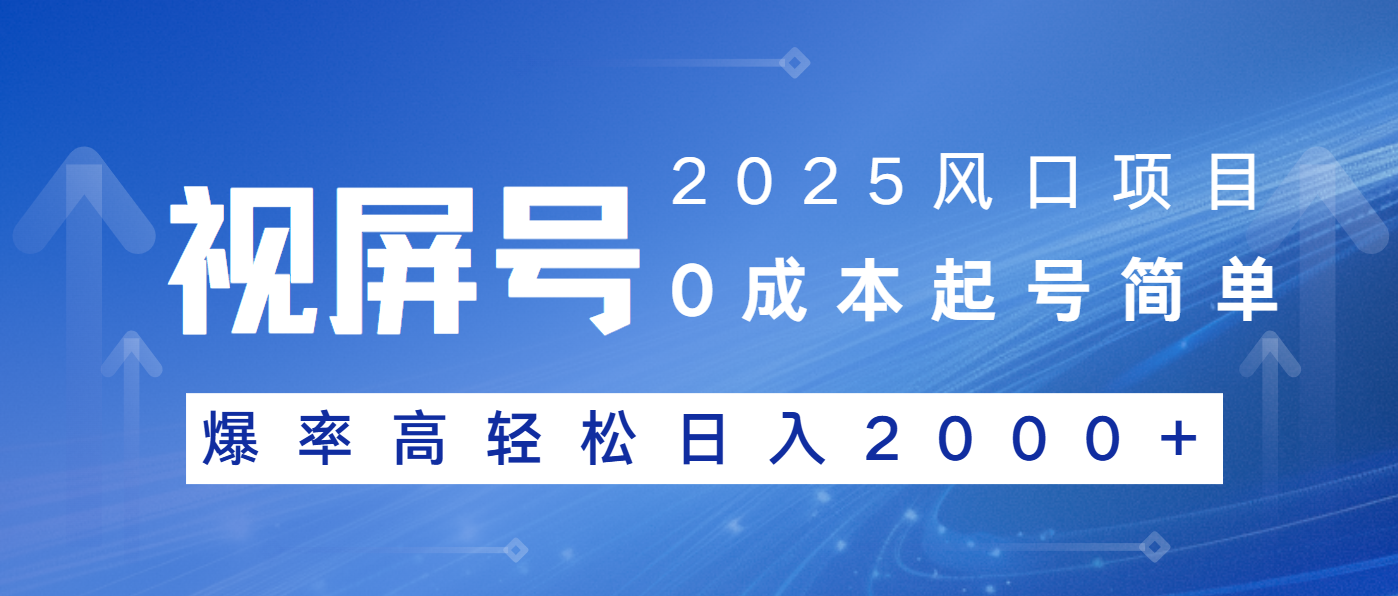 2025风口项目，视频号带货，起号简单，爆率高轻松日入2000+ - 创享网-创享网