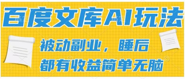2024百度文库AI玩法，无脑操作可批量发大，实现被动副业收入，管道化收益【揭秘】 - 创享网-创享网