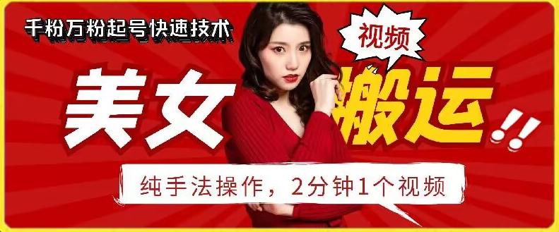 抖音美女搬运技术，手法操作，2分钟一个【揭秘】 - 创享网-创享网