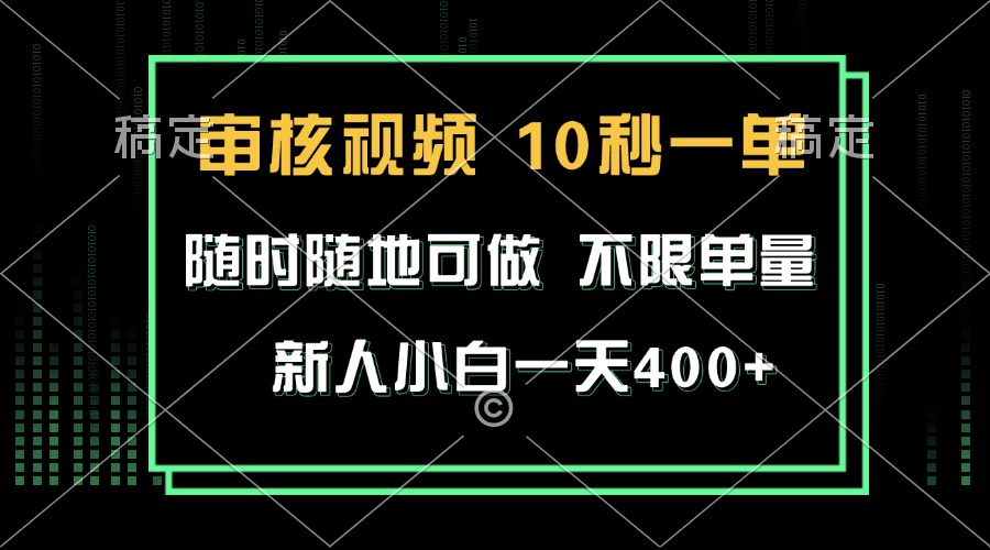 审核视频，10秒一单，不限时间，不限单量，新人小白一天400+ - 创享网-创享网