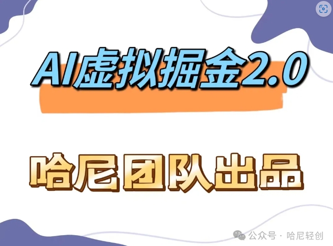 AI虚拟撸金2.0 项目，长期稳定，单号一个月最多搞了1.6W - 创享网-创享网