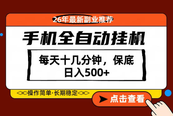 绝对的风口！只需一部手机，每天十几分钟，保底日入500+，26年最新副业推荐【揭秘】 - 创享网-创享网