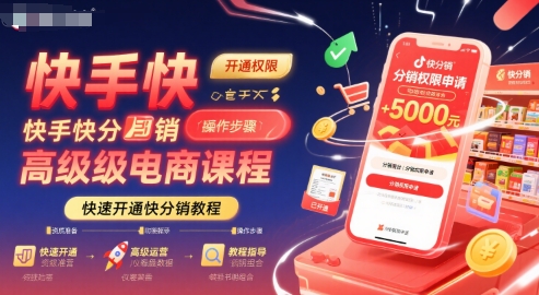 快手快分销高级电商课程，快速开通快分销教程 - 创享网-创享网