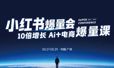 戴小胖·小红书爆量会3月27-29号广州线下课(音频+字幕)-创享网