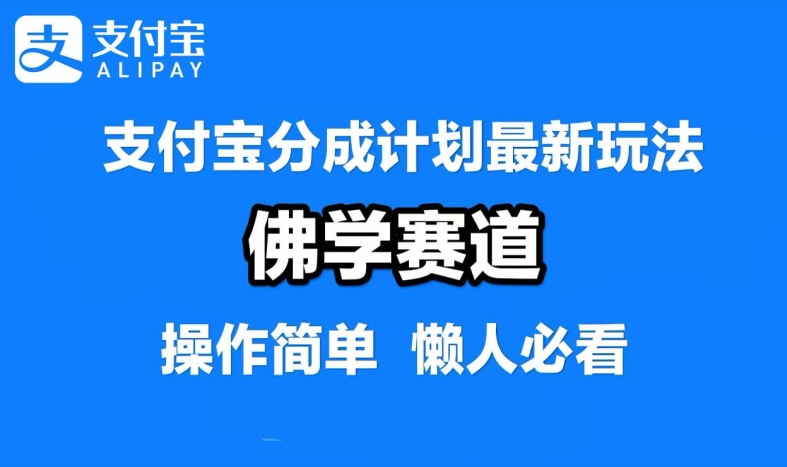 支付宝分成计划，佛学赛道，利用软件混剪，纯原创视频，每天1-2小时，保底月入过W【揭秘】 - 创享网-创享网