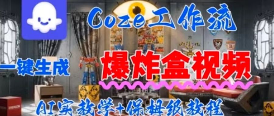 Coez扣子工作一键生成爆炸盒短视频，全流程保姆级教程 - 创享网-创享网