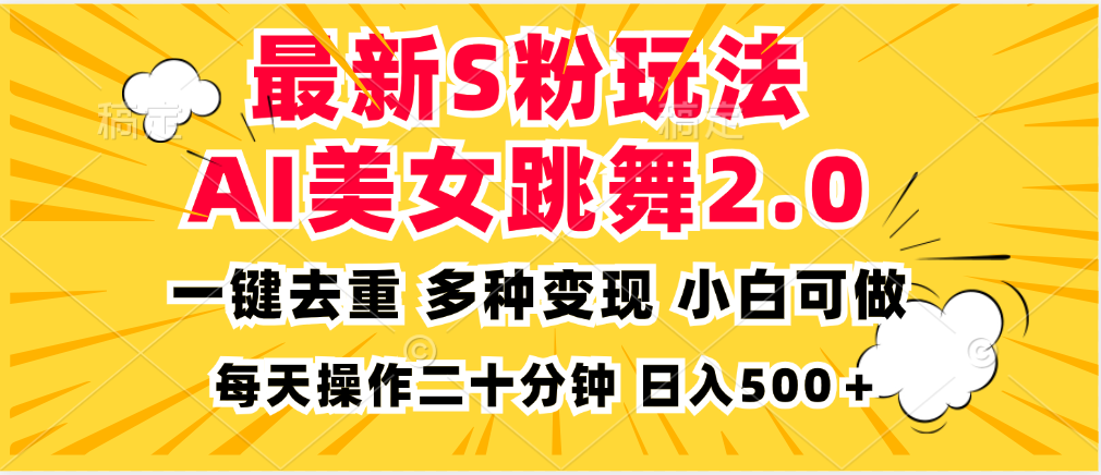 最新S粉玩法，AI美女跳舞，项目简单，多种变现方式，小白可做，日入500... - 创享网-创享网