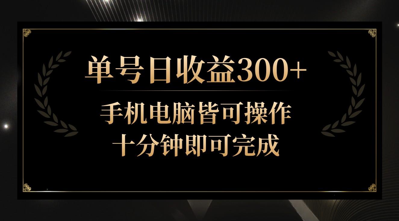 单号日收益300+，全天24小时操作，单号十分钟即可完成，秒上手！ - 创享网-创享网