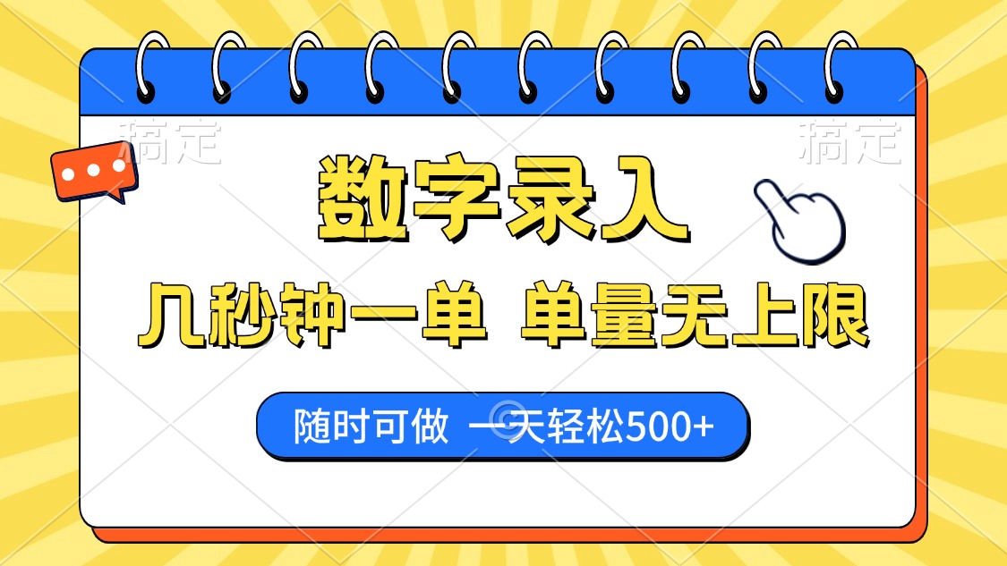 数字录入，几秒钟一单，单量无上限，随时随地可做，每天500+ - 创享网-创享网