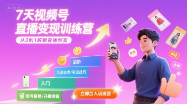 7天视频号直播变现训练营，带你从0到1解锁视频号直播创富 - 创享网-创享网