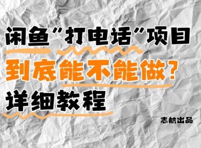 闲鱼新风口！手把手教你靠'打电话'月入5K+(附避坑指南)小白看完立马上手！ - 创享网-创享网