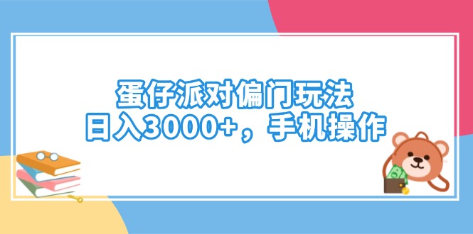 蛋仔派对偏门玩法，日入3000+，手机操作 - 创享网-创享网
