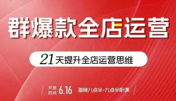 贾真电商群爆款全店运营，21天提升全店运营思维，起店、全店运营爆款不断 - 创享网-创享网