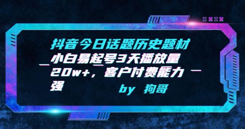 抖音今日话题历史题材-小白易起号3天播放量20w+，客户付费能力强【揭秘】 - 创享网-创享网