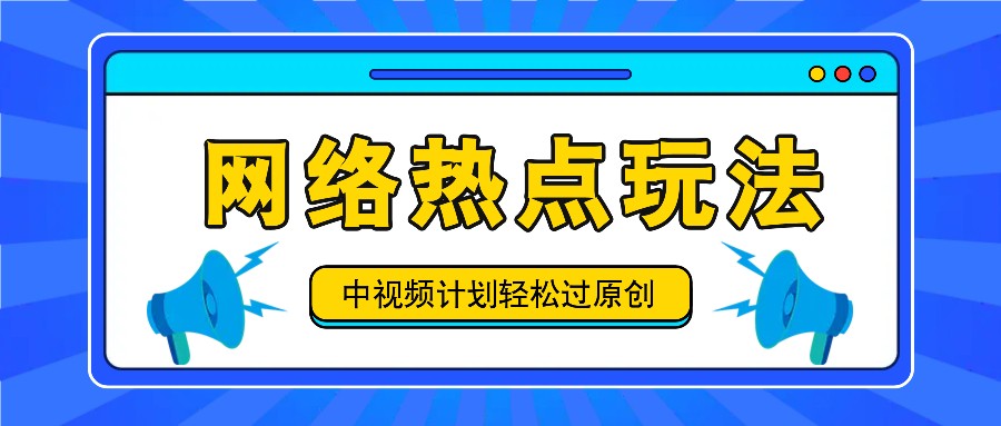中视频计划之网络热点玩法，每天几分钟利用热点拿收益！ - 创享网-创享网