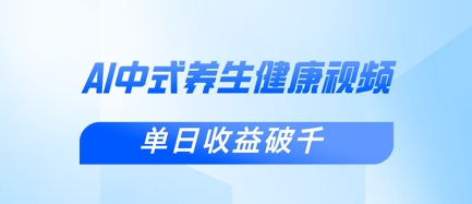 新手小白使用DeepSeek制作中式健康视频，一条视频涨粉1W+，单日收益破千 - 创享网-创享网