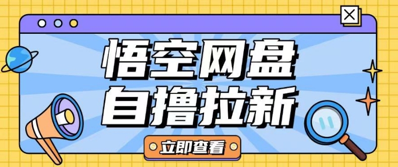 全网首发悟空网盘云真机自撸拉新项目玩法单机可挣10.20不等 - 创享网-创享网