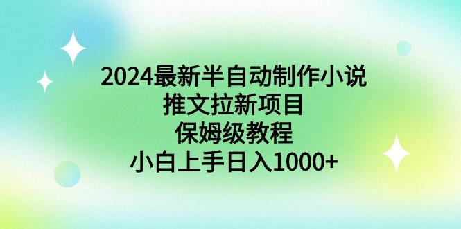 2024最新半自动制作小说推文拉新项目，保姆级教程，小白上手日入1000+ - 创享网-创享网