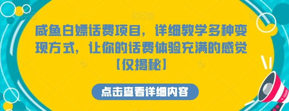 咸鱼白嫖话费项目，详细教学多种变现方式，让你的话费体验充满的感觉【仅揭秘】 - 创享网-创享网