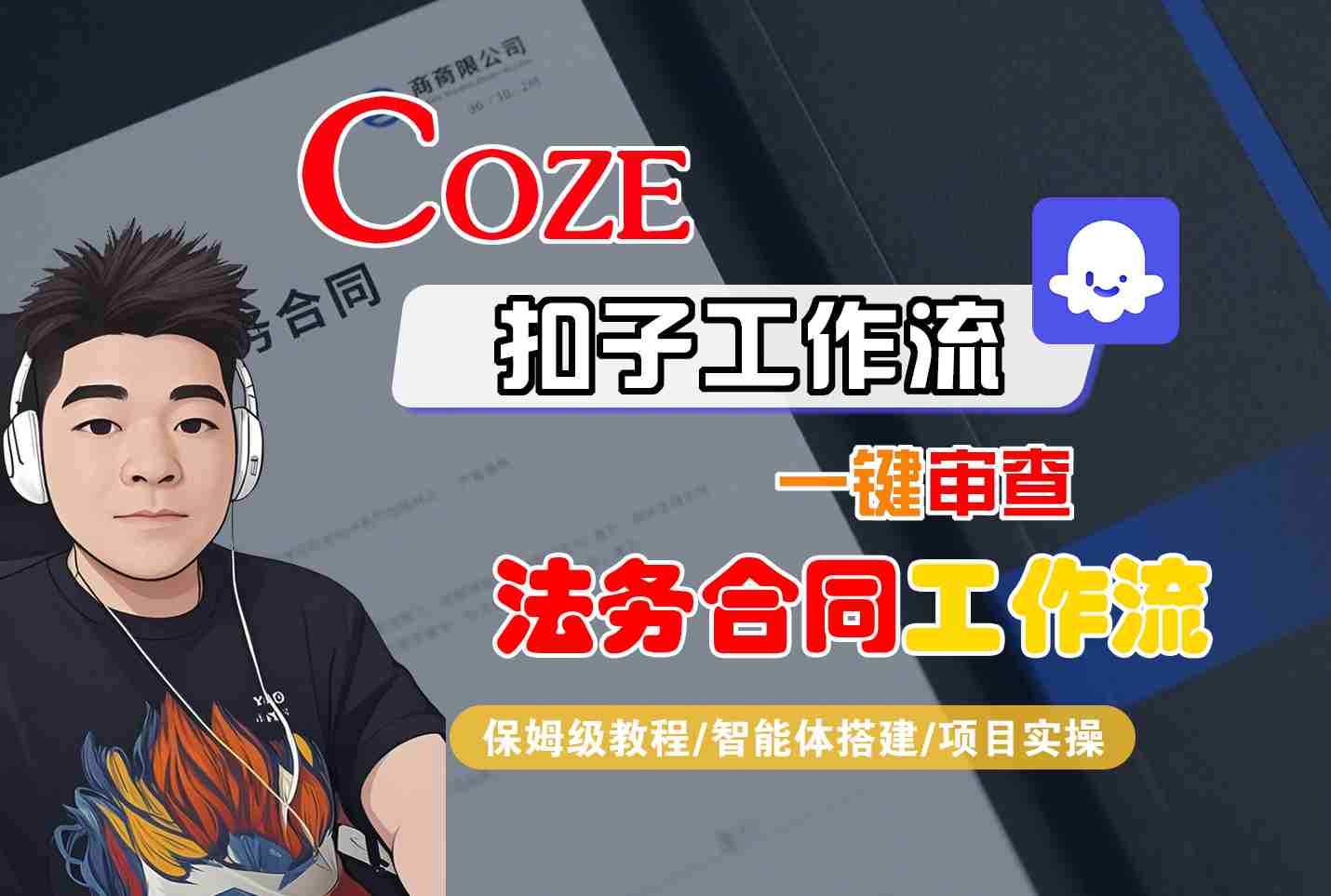 Coze扣子智能体工作流一键审查“法务合同“工作流，全流程保姆级教学 - 创享网-创享网