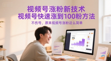 视频号涨粉新技术，视频号快速涨到100粉方法，不伤号，原来视频号涨粉这么简单 - 创享网-创享网