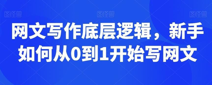 网文写作底层逻辑，新手如何从0到1开始写网文 - 创享网-创享网