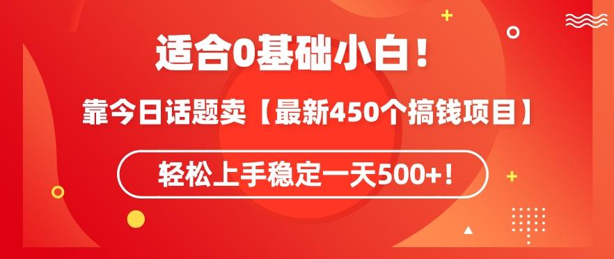 靠今日话题玩法卖【最新450个搞钱玩法合集】，轻松上手稳定一天500+【揭秘】 - 创享网-创享网