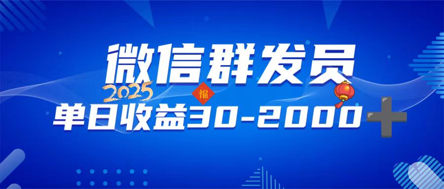 微信群发员，单日日入30-2000+，不限时间地点，随时随地都可以做 - 创享网-创享网