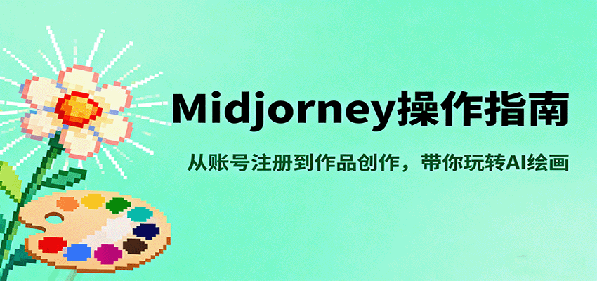 Midjourney操作指南,从账号注册到作品创作,带你玩转AI绘画-创享网