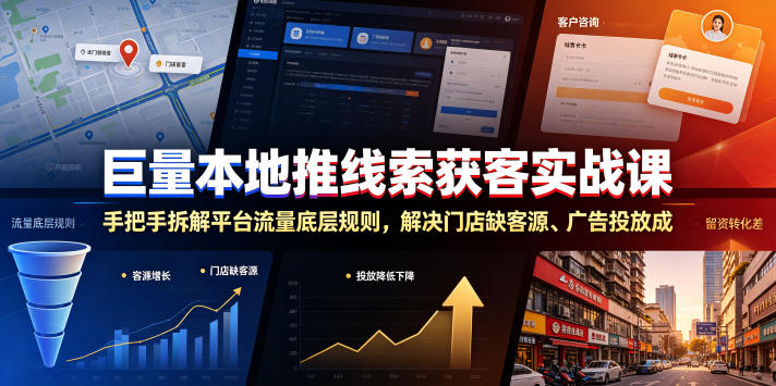 巨量本地推线索获客实战课，手把手拆解平台流量底层规则，解决门店缺客源、广告投放成本高、留资转化差等痛点 - 创享网-创享网