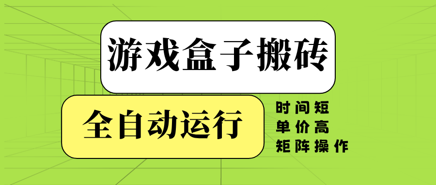 游戏盒子全自动搬砖，时间短、单价高，矩阵操作 - 创享网-创享网