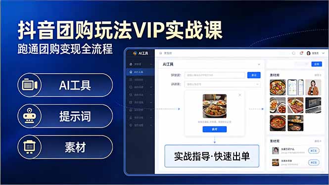 抖音团购玩法VIP实战课：原创视频制作+全国地址挂载+AI工具+提示词+素材，跑通团购变现全流程-创享网