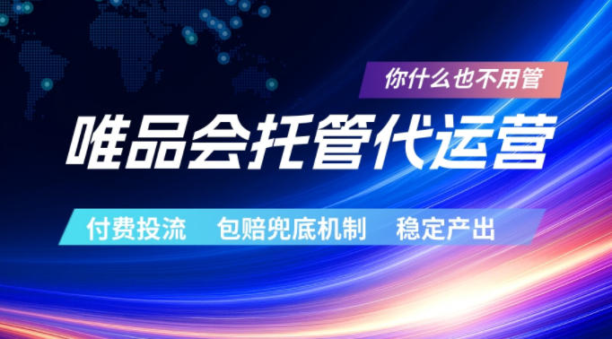 唯品会托管代运营，付费投流玩法，包赔兜底机制，稳定产出【揭秘】-创享网
