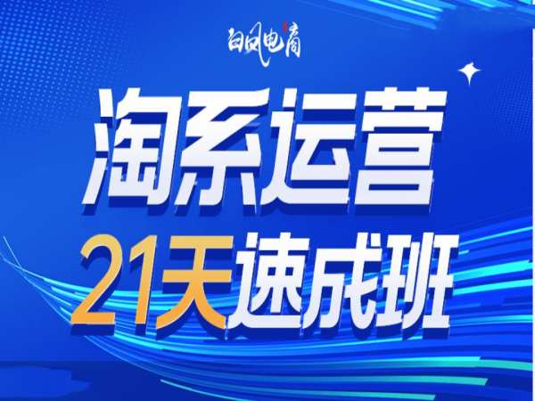 淘系运营21天速成班35期，年前最后一波和2025方向 - 创享网-创享网