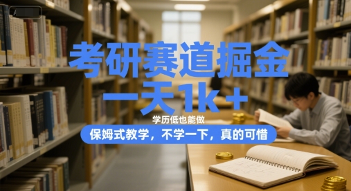 考研赛道掘金，一天1k+，学历低也能做，保姆式教学，不学一下，真的可惜【揭秘】 - 创享网-创享网