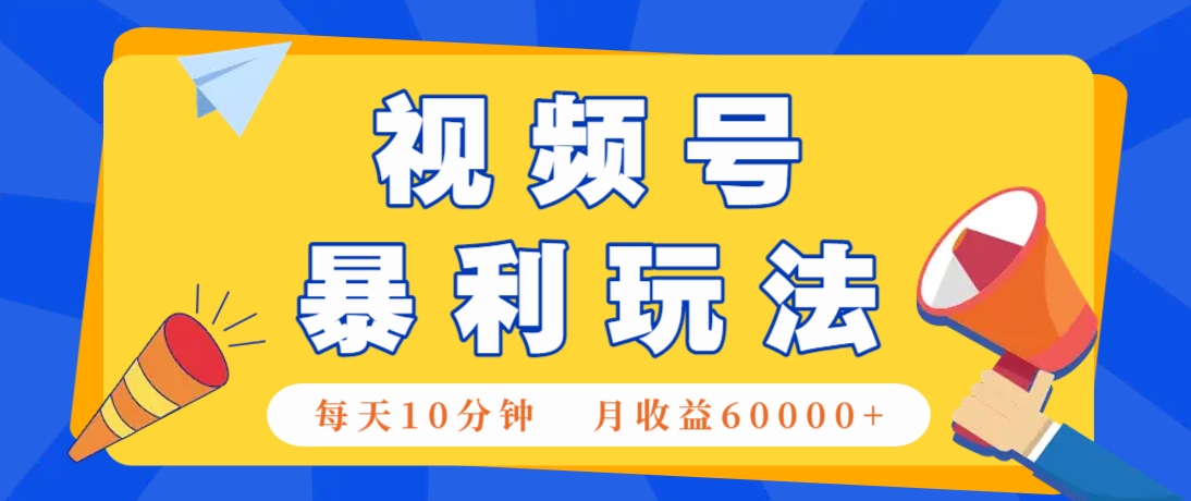 视频号AI赚钱法，每天只需10分钟，月入6万+！(超详细拆解) - 创享网-创享网