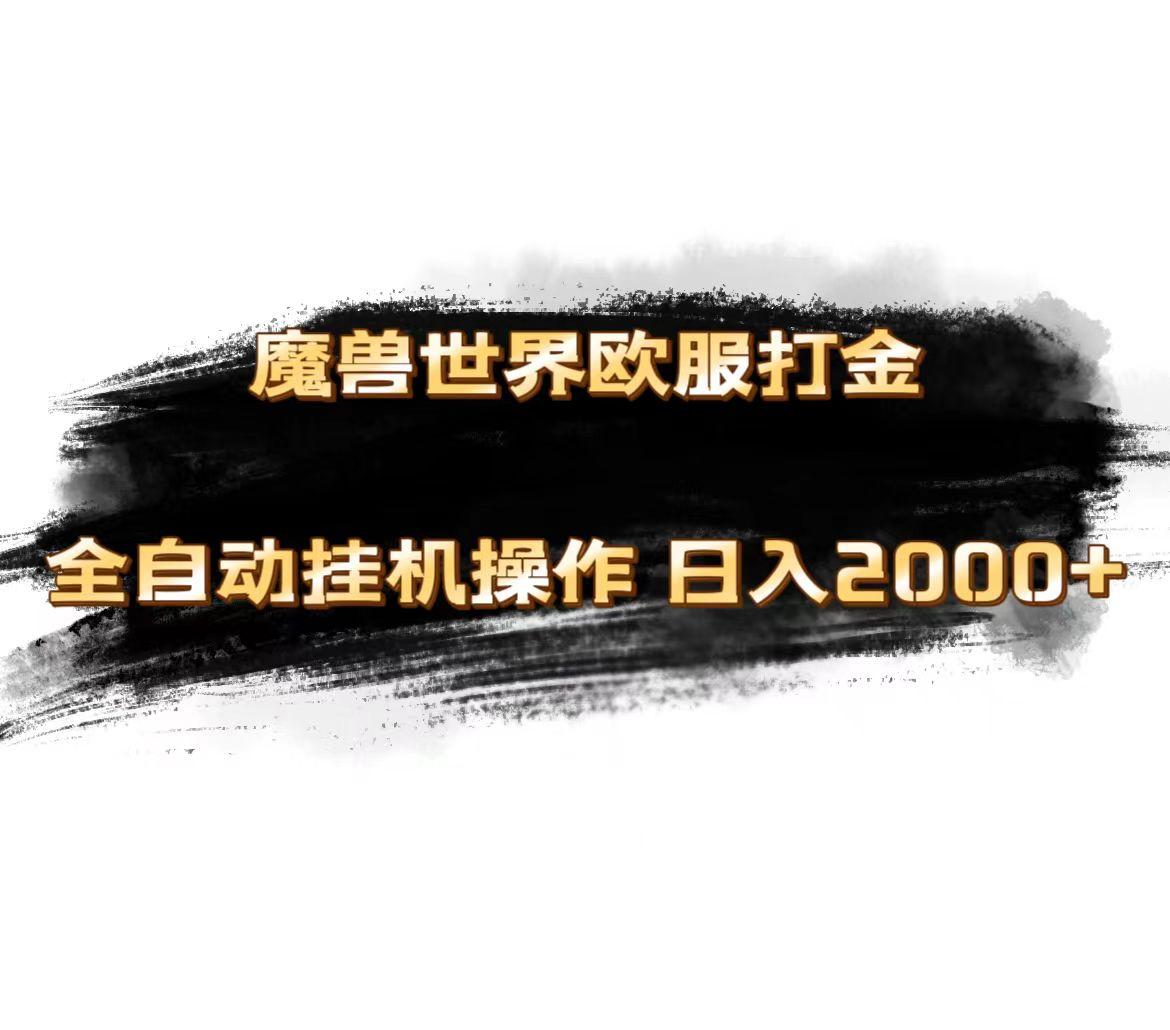 魔兽世界欧服最新玩法，单机日入1000+，矩阵操作，多开多得 - 创享网-创享网