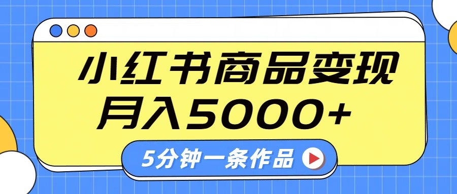 小红书字幕作品玩法，商单变现月入5000+，5分钟一条作品 - 创享网-创享网