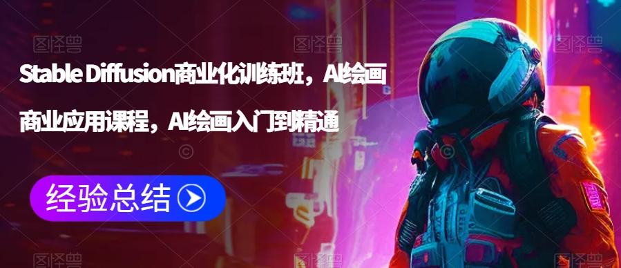 Stable Diffusion商业化训练班，Al绘画商业应用课程，AI绘画入门到精通 - 创享网-创享网