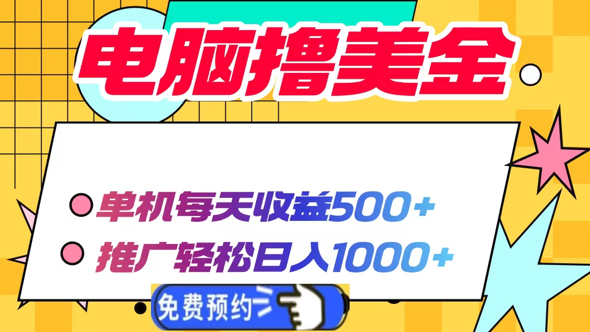 电脑撸美金项目，单机每天收益500+，推广轻松日入1000+ - 创享网-创享网