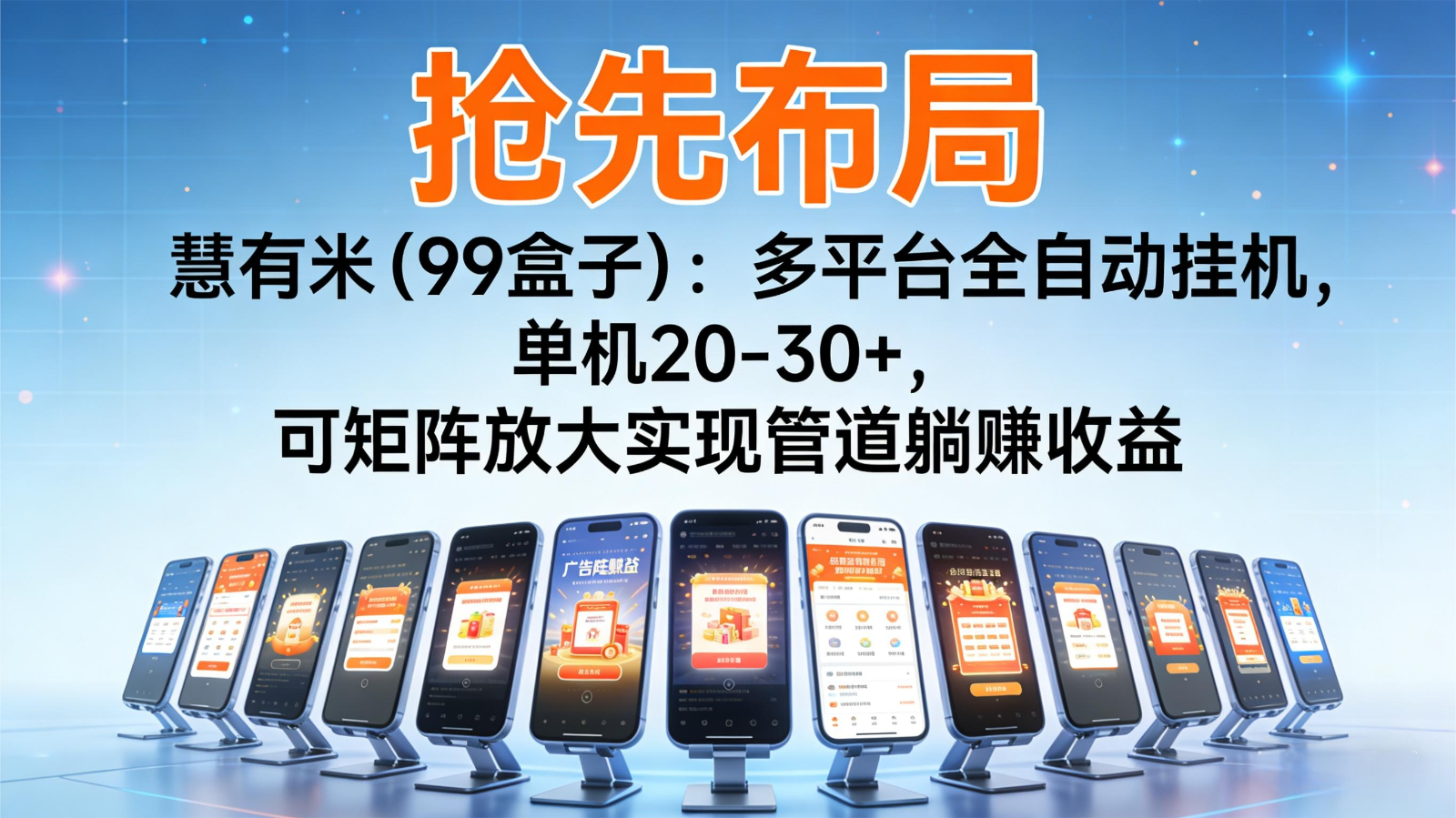 抢先布局慧有米(99盒子):多平台全自动挂机,单机20-30+,可矩阵实现管道躺赚-创享网