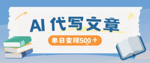 AI代写,写的越多,收益越多,长期稳定单日变现5张-创享网