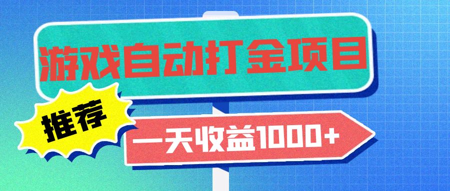 老款游戏自动打金项目，一天收益1000+ 小白无脑操作 - 创享网-创享网