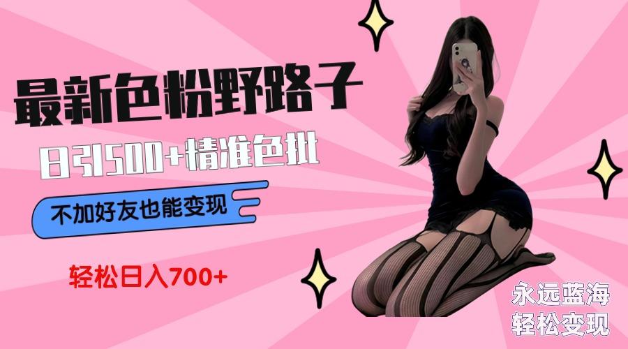 最新色粉变现野路子，日引500+老色批 可不加好友直接变现 小白轻松日入700+ - 创享网-创享网