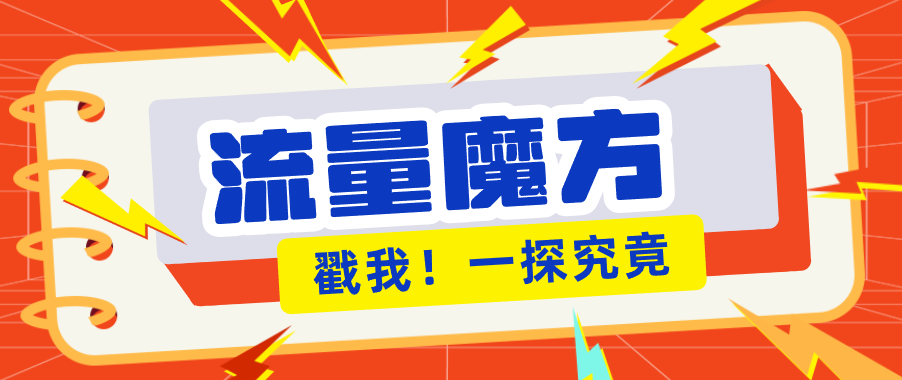 揭秘：号称零门槛单机10-50，有设备就能上手的鎏量魔方广告项目-创享网