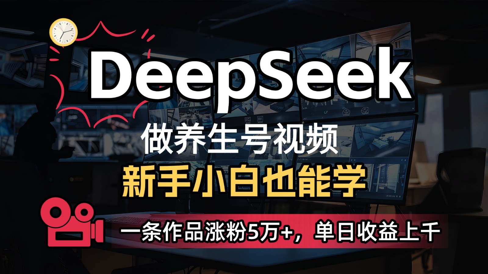 DeepSeek+既梦Ai生成养生视频，5分钟一条，条条爆款，轻松日入300+ - 创享网-创享网